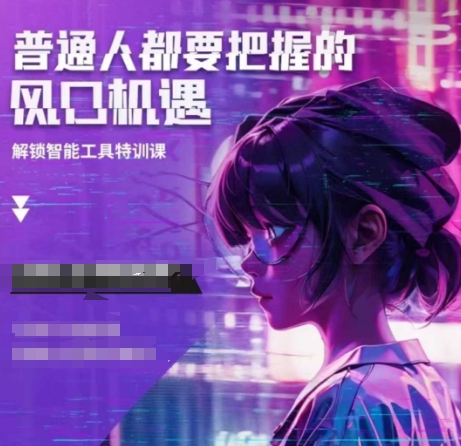 人工智能实战训练，普通人都要把握的风口机遇-一新网创