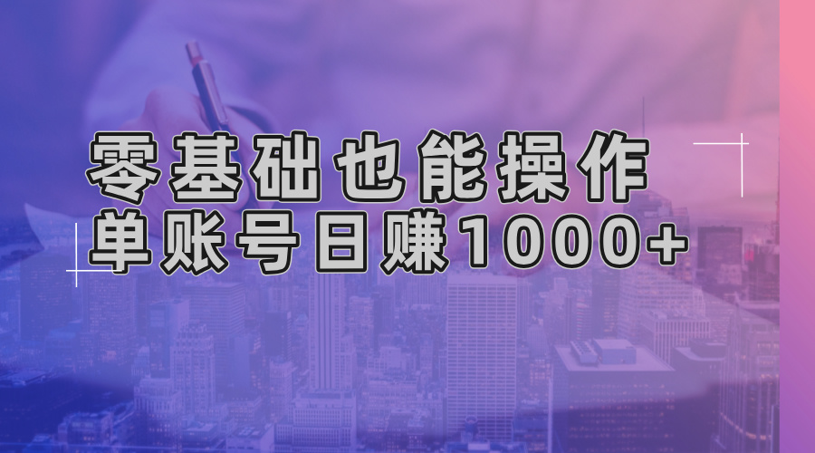 零基础也能操作！AI一键生成原创视频，单账号日赚1000+-一新网创