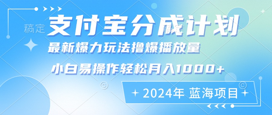 2024年支付宝分成计划暴力玩法批量剪辑，小白轻松实现月入1000加-一新网创