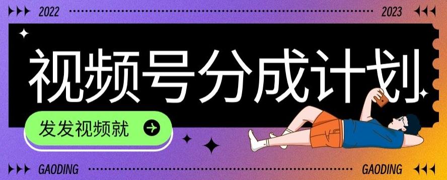 最新风口项目——视频分成，不直播，不卖货，简单轻松，变现快-一新网创