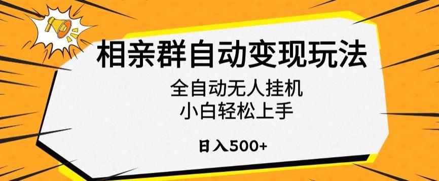 相亲群自动变现玩法，全自动无人挂机，小白轻松上手，日入500+【揭秘】-一新网创