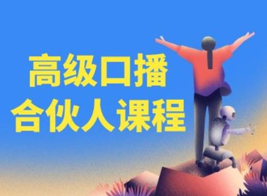高级口播合伙人课程，百万粉丝博主教您提高口播能力-一新网创