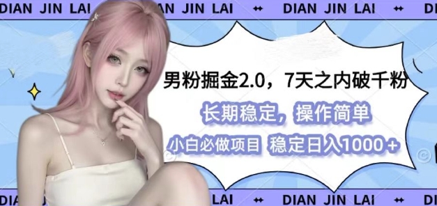 男粉掘金2.0 全新图文视频玩法，百分百过原创，多种变现思路【揭秘】-一新网创