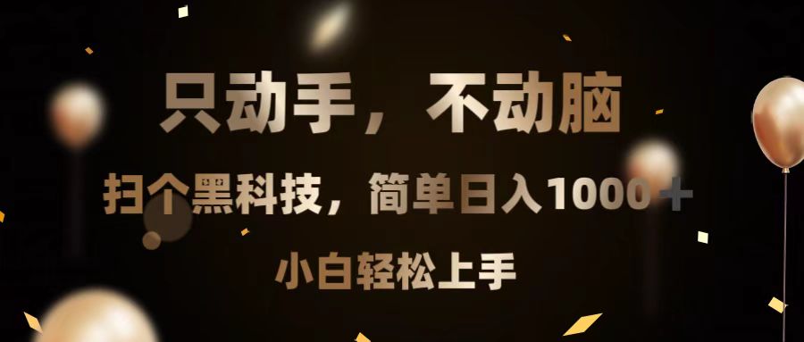 只动手，不动脑，扫个黑科技，简单日入1000+，小白轻松上手-一新网创