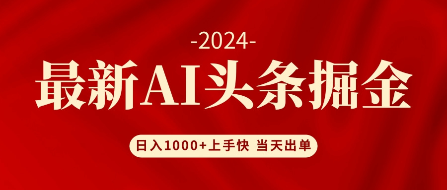 AI头条掘金 小白也能轻松上手 日入1000+-一新网创