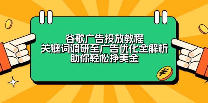 谷歌广告投放教程：关键词调研至广告优化全解析，助你轻松挣美金-一新网创