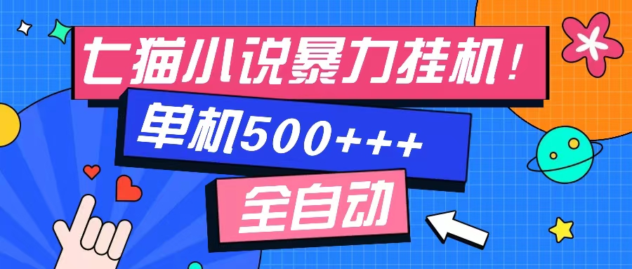 七猫免费小说-单窗口100 免费知识分享-感兴趣可以测试-一新网创