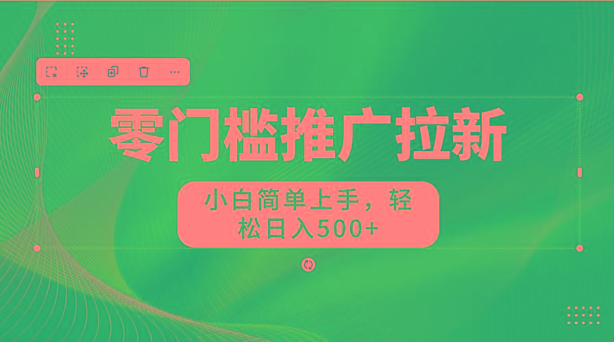 图片[1]-零门槛推广拉新，小白简单上手，轻松日入500+-一新网创