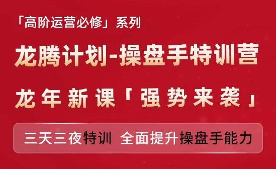 亚马逊高阶运营必修系列，龙腾计划-操盘手特训营，三天三夜特训 全面提升操盘手能力-一新网创