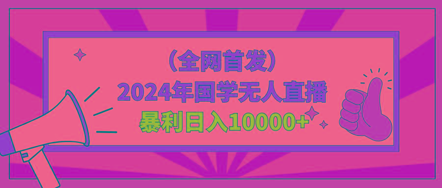 2024年国学无人直播暴力日入10000+小白也可操作-一新网创