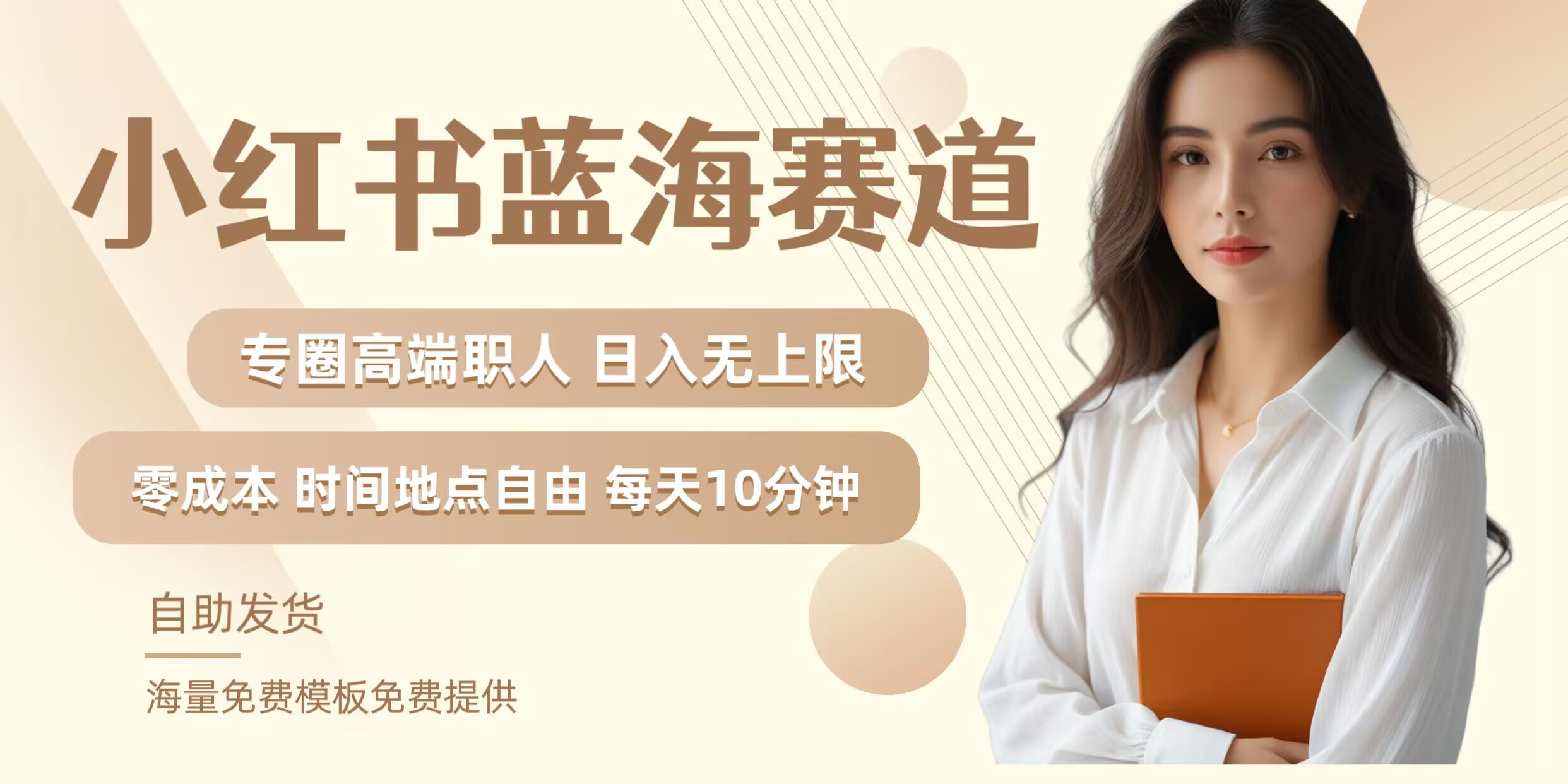 小红书蓝海赛道，圈中高端职场人，月入无上限，可矩阵，内含私域实操教程!-一新网创