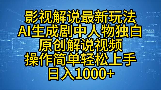 影视解说最新玩法，AI生成剧中人物独白原创解说视频，操作简单，轻松上...-一新网创