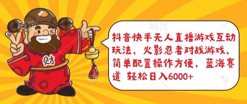 抖音快手无人直播游戏互动玩法，火影忍者对战游戏，简单配置，操作快速，轻松日入5000+【揭秘】-一新网创