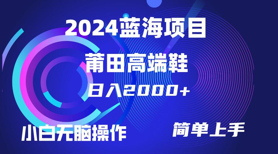 (10030期)每天两小时日入2000+，卖莆田高端鞋，小白也能轻松掌握，简单无脑操作...-一新网创