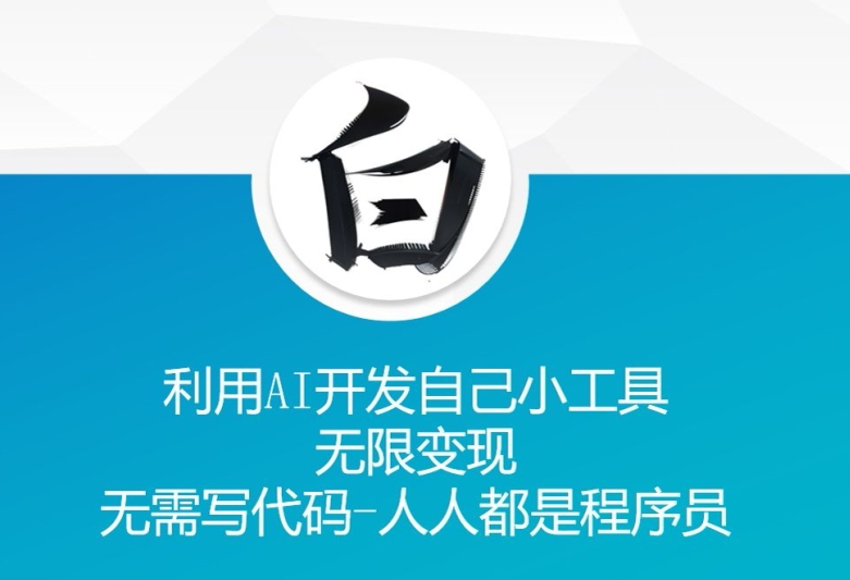 利用AI开发自己小工具 无限变现 无需写代码 人人都是程序员-一新网创