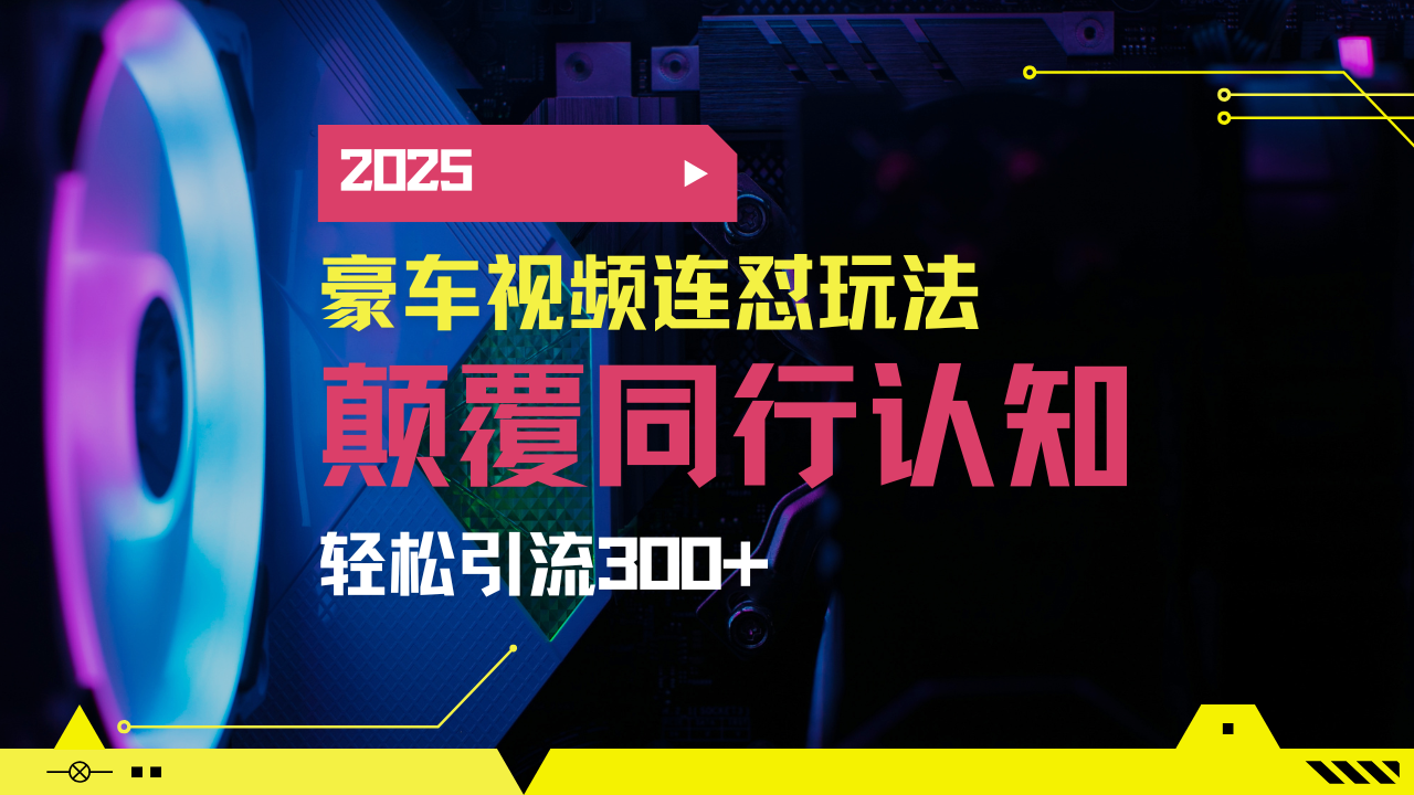 小红书靠豪车图文搬运日引200+创业粉，带项目日稳定变现5000+2025年最...-一新网创