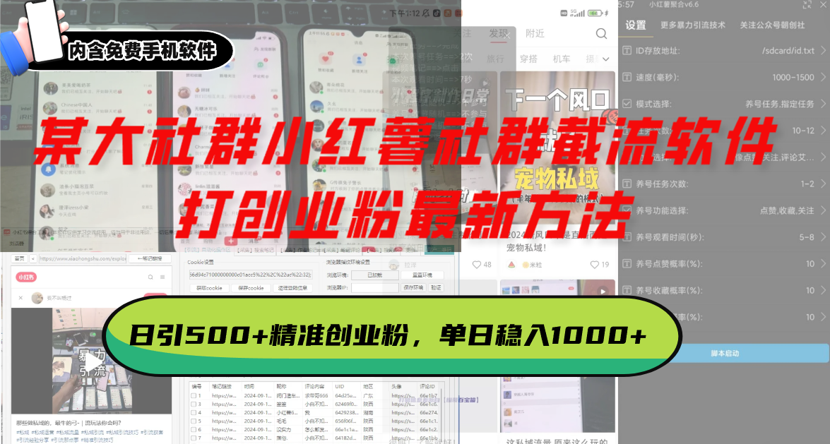 某大社群小红薯社群截流软件，打创业粉最新方法 日引500+创业，粉单日...-一新网创