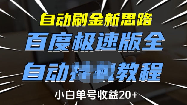 自动刷金新思路，百度极速版全自动教程，小白单号收益20+【揭秘】-一新网创