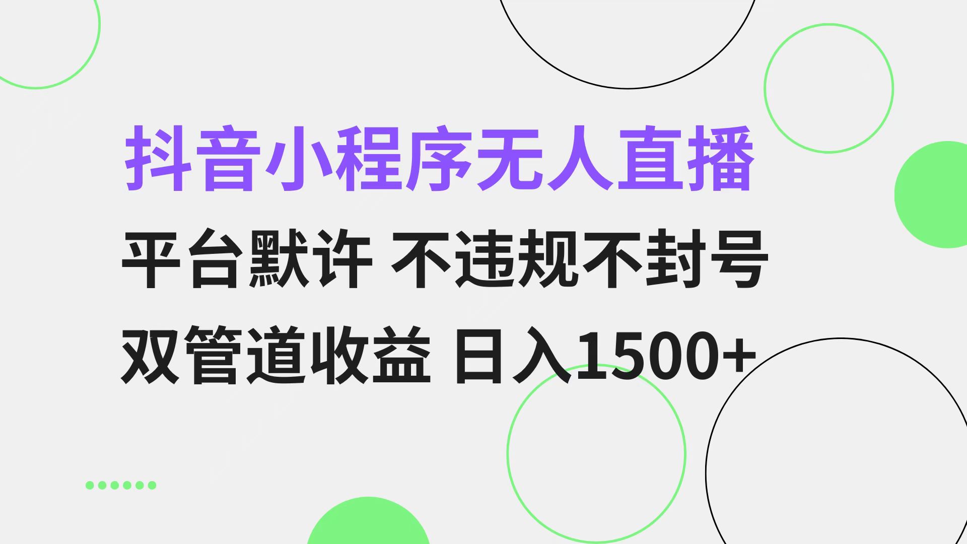 抖音小程序无人直播 平台默许 不违规不封号 双管道收益 日入1500+ 小白...-一新网创