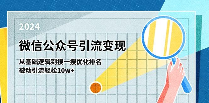 微信公众号-引流变现课-从基础逻辑到搜一搜优化排名，被动引流轻松10w+-一新网创