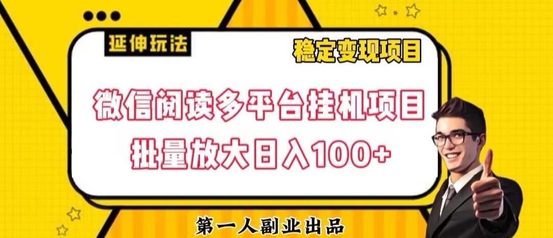 微信阅读多平台挂机项目批量放大日入100+【揭秘】-一新网创