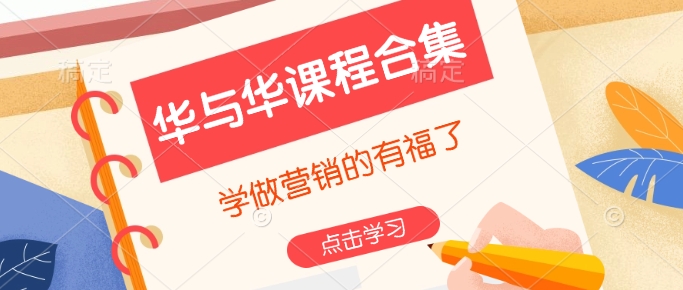 华与华课程合集，​学做营销的有福了-一新网创