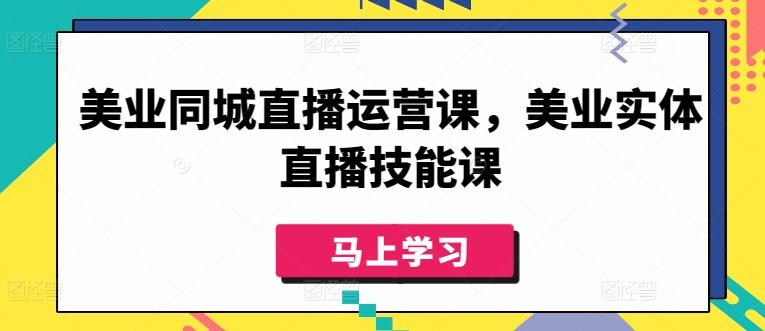 美业同城直播运营课，美业实体直播技能课-一新网创