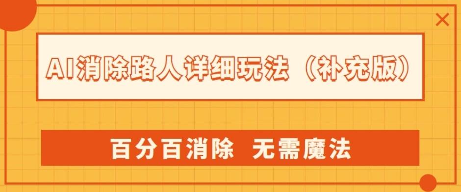 AI消除路人详细玩法，百分百消除，无需魔法(补充版)-一新网创