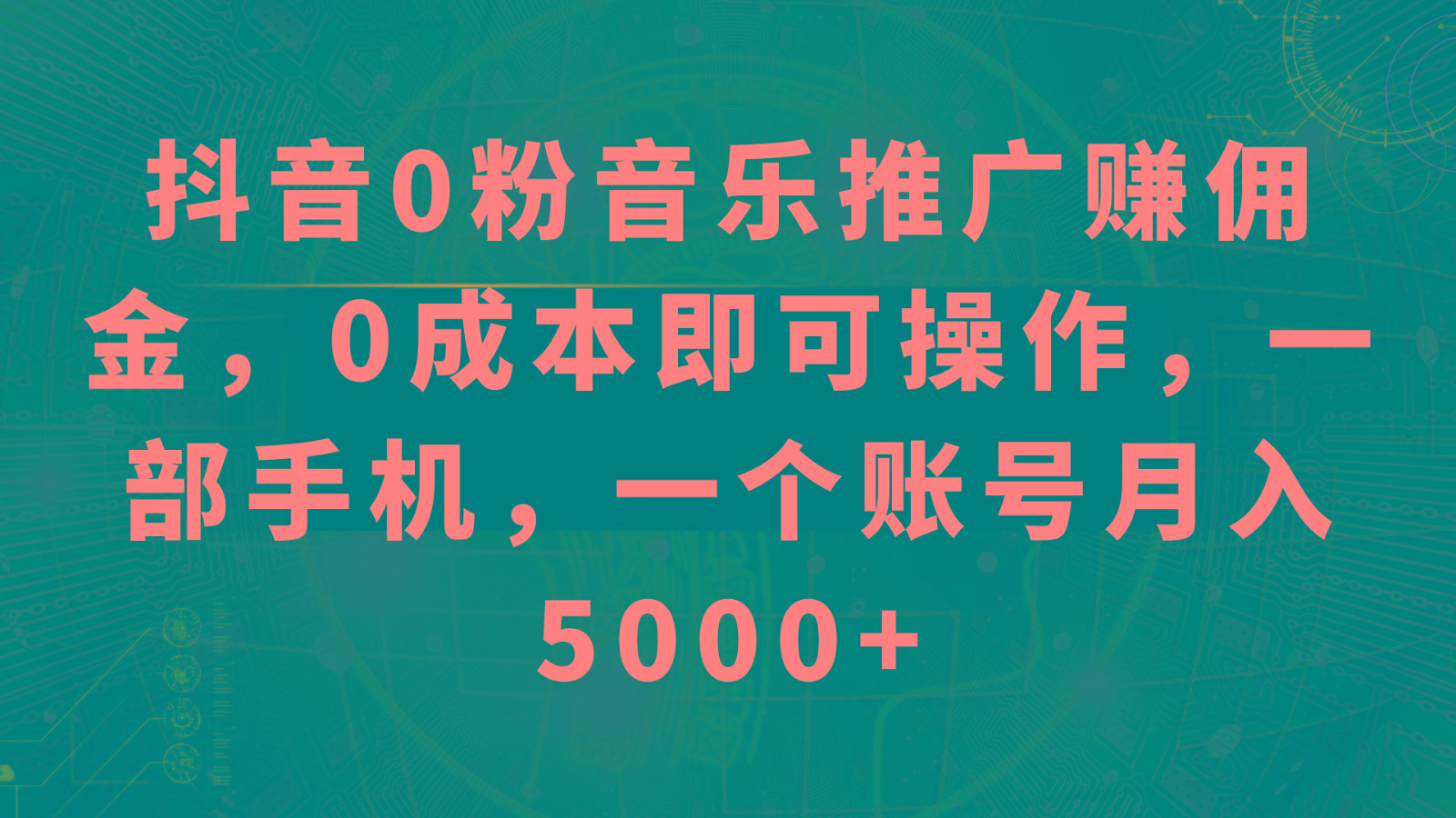 抖音0粉音乐推广赚佣金，0成本即可操作，一部手机，一个账号月入5000+-一新网创