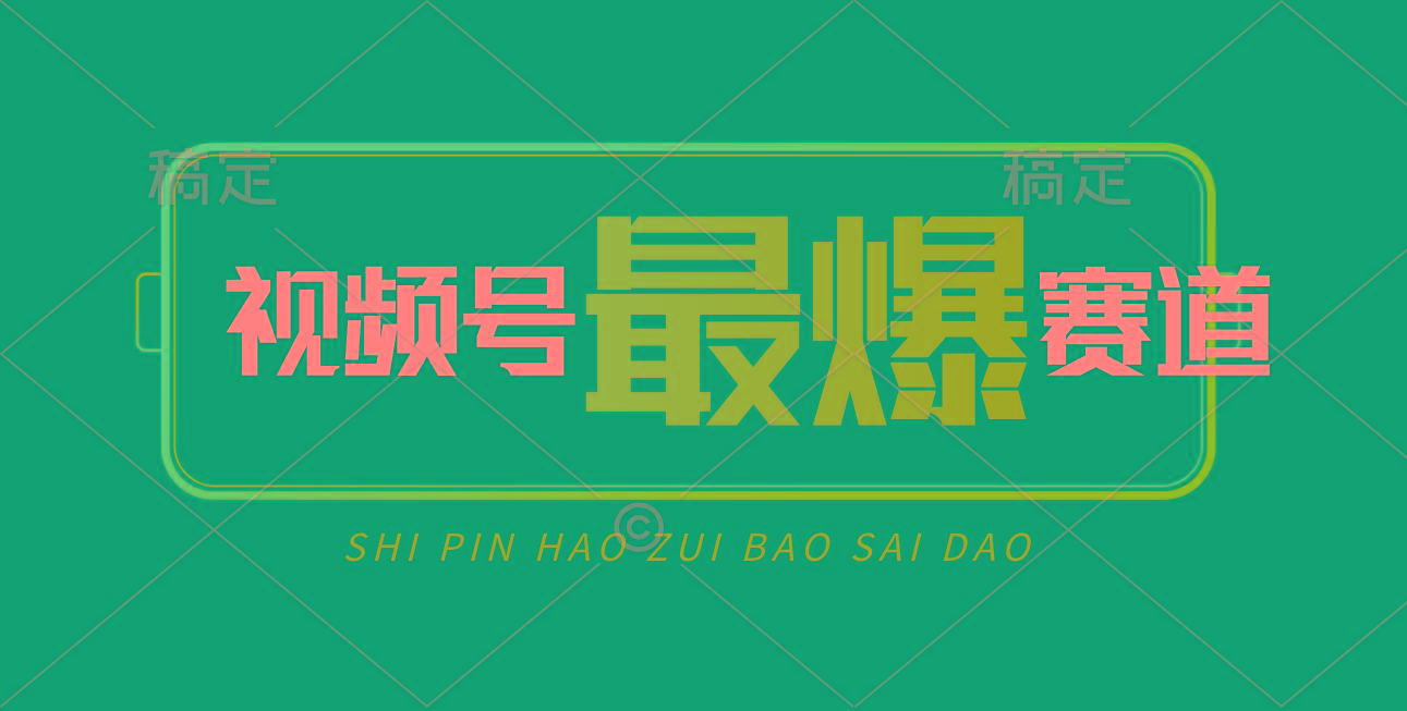 视频号Ai短视频带货， 日入2000+，实测新号易爆-一新网创