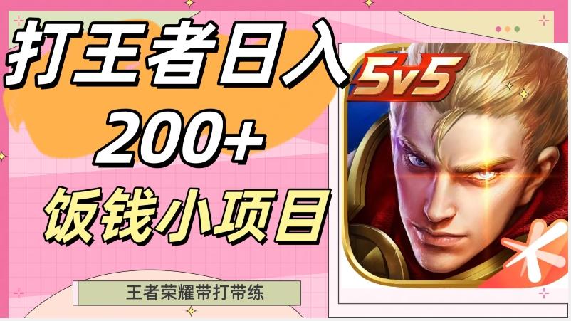 打王者日入200+，饭钱小项目，王者荣耀带打带练-一新网创