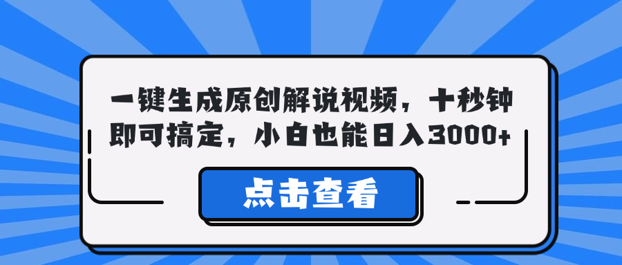 一键生成原创解说视频，十秒钟即可搞定，小白也能日入3000+-一新网创