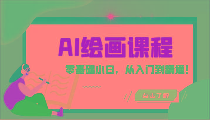 人工智能绘画课程：AI绘画零基础小白，从入门到精通！(18节课)-一新网创
