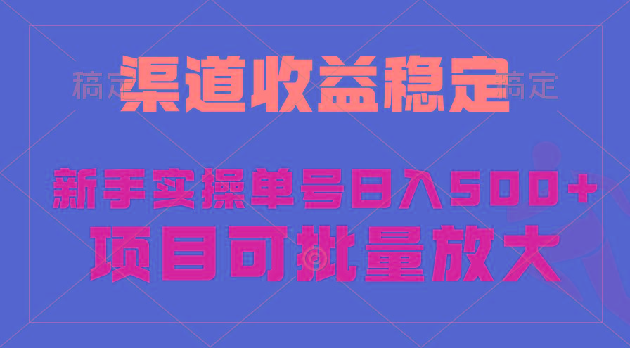 (9896期)稳定持续型项目，单号稳定收入500+，新手小白都能轻松月入过万-一新网创