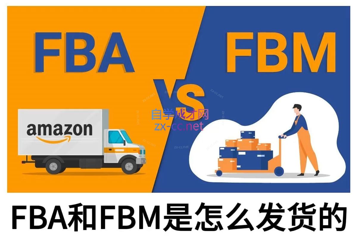 子健老师·亚马逊0-1全流程实操，FBA/FBM玩法全解-一新网创