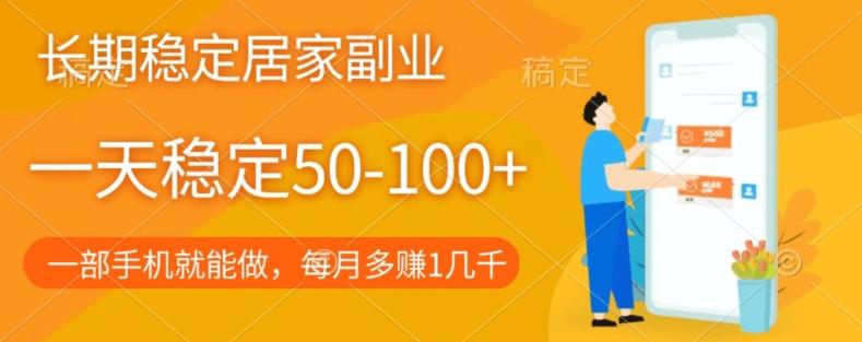 长期稳定的居家副业，一天稳定50-100+，一部手机就能做-一新网创
