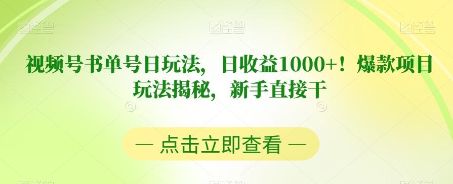 视频号书单号日玩法，日收益1000+！爆款项目玩法揭秘，新手直接干【揭秘】-一新网创