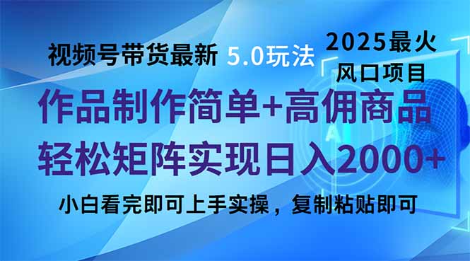 视频号带货最新5.0玩法，作品制作简单，当天起号，复制粘贴，轻松矩阵...-一新网创
