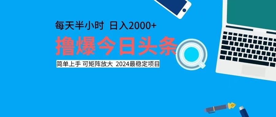 撸今日头条，单号日入2000+可矩阵放大-一新网创