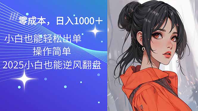 2025最新玩法骚气语音包，0成本一天1000+闭着眼也能出单-一新网创