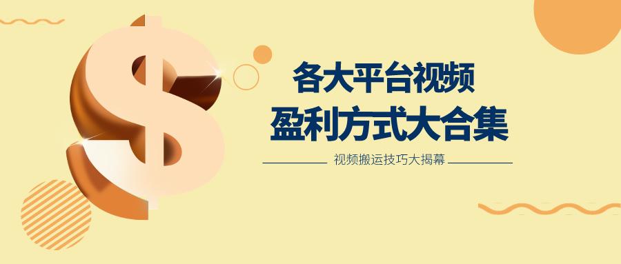 利用搬运二创在各大短视频平台获得收益，各大平台视频盈利方式大合集-一新网创