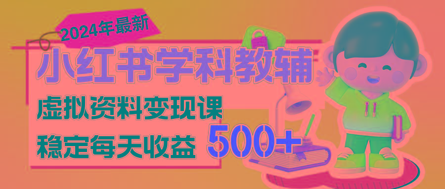 稳定轻松日赚500+ 小红书学科教辅 细水长流的闷声发财项目-一新网创
