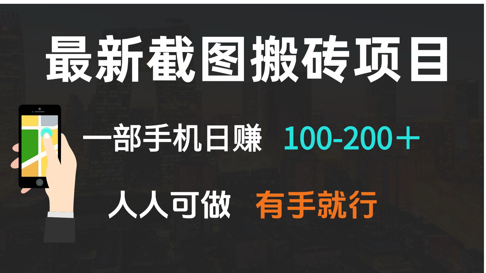 最新截图搬砖项目，一部手机日赚100-200＋ 人人可做，有手就行-一新网创