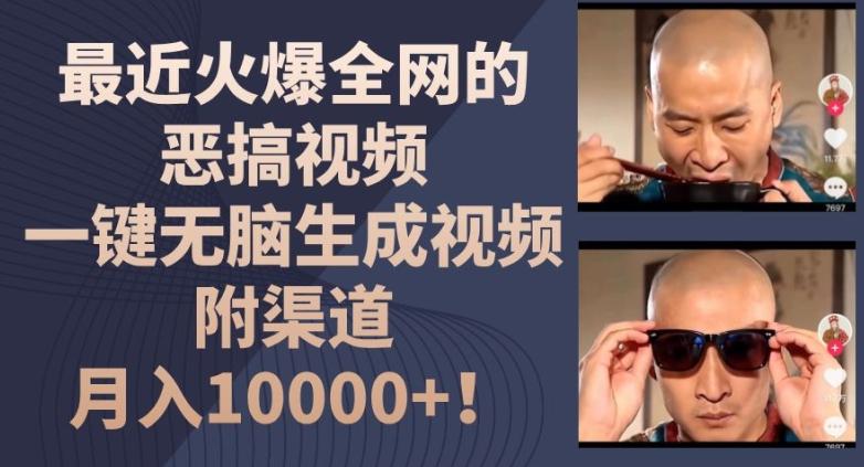 最近火爆全网的恶搞视频，一键无脑生成视频，附渠道，月入1w【揭秘】-一新网创