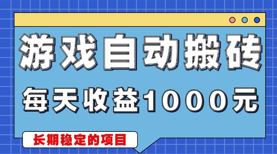 游戏无脑自动搬砖，每天收益1000+ 稳定简单的副业项目-一新网创