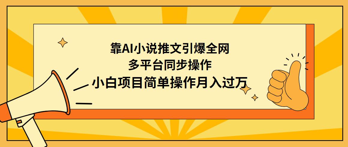 (9471期)靠AI小说推文引爆全网，多平台同步操作，小白项目简单操作月入过万-一新网创