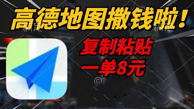高德地图撒钱啦，复制粘贴一单8元，一单2分钟，轻松变现-一新网创