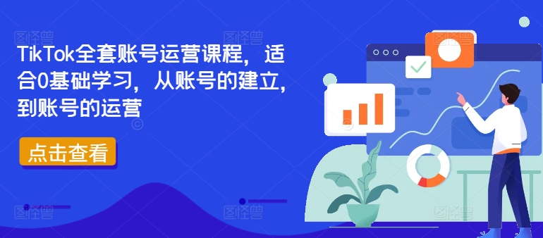 TikTok全套账号运营课程，适合0基础学习，从账号的建立，到账号的运营-一新网创