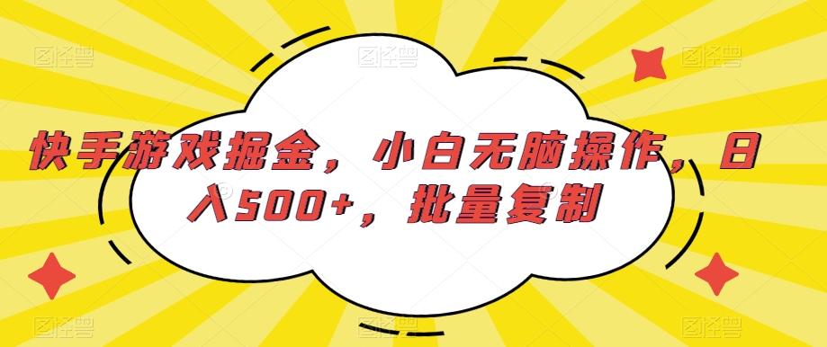 快手游戏掘金，小白无脑操作，日入500+，批量复制-一新网创