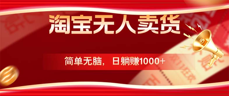 淘宝无人卖货最新玩法，简单无脑，日躺赚1000+，国庆节更暴利！-一新网创